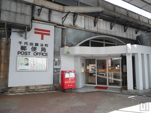千代田鍛冶町郵便局