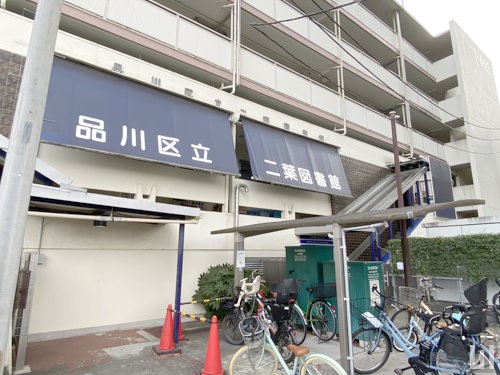 品川区立二葉図書館