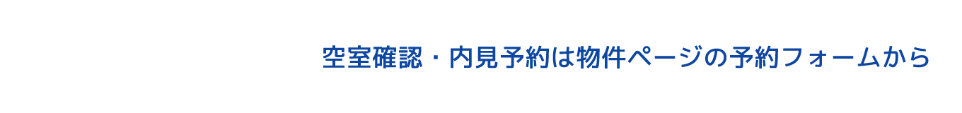 空室のお問い合わせ・内見のご予約はお電話でも
